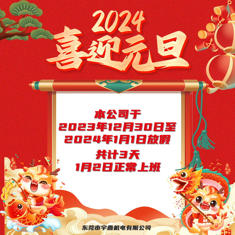 Dongguan Yuxin Electromechanical on 2024 New Year's Day holiday notice