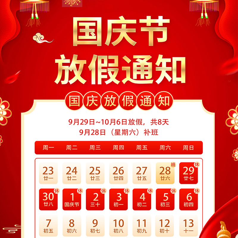 Yuxin Electromechanical 2024 National Day holiday notice